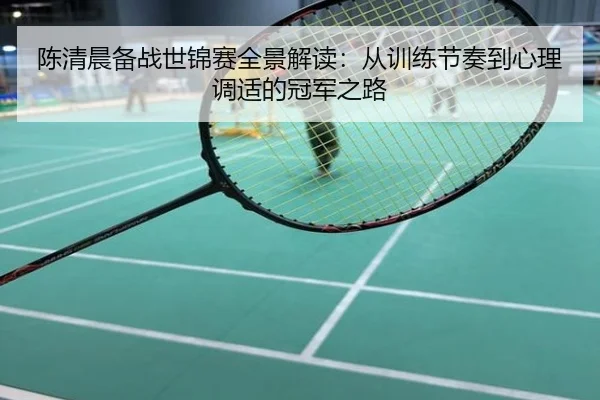 陈清晨备战世锦赛全景解读：从训练节奏到心理调适的冠军之路