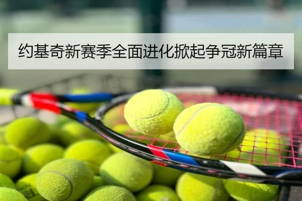 约基奇新赛季全面进化掀起争冠新篇章