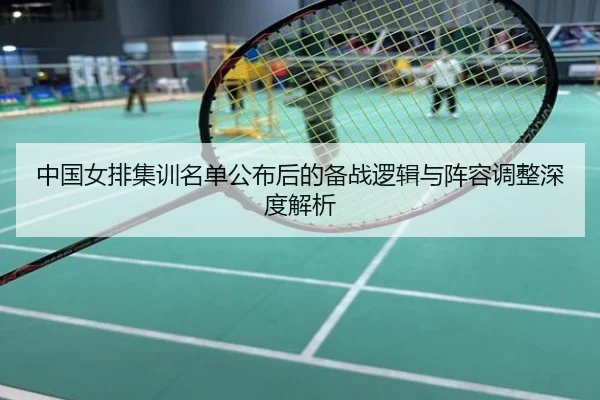 中国女排集训名单公布后的备战逻辑与阵容调整深度解析