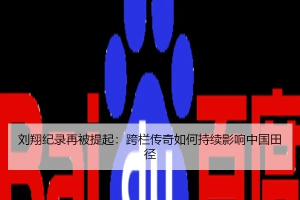 刘翔纪录再被提起：跨栏传奇如何持续影响中国田径