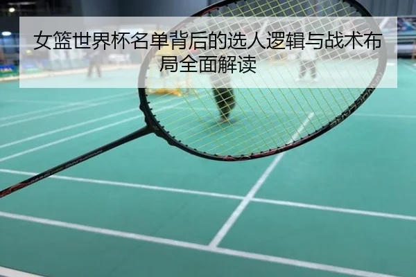 女篮世界杯名单背后的选人逻辑与战术布局全面解读