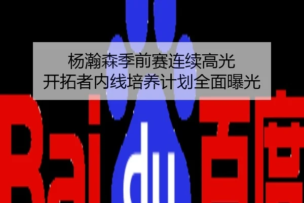 杨瀚森季前赛连续高光 开拓者内线培养计划全面曝光