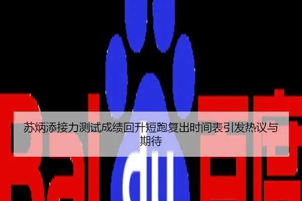 苏炳添接力测试成绩回升短跑复出时间表引发热议与期待