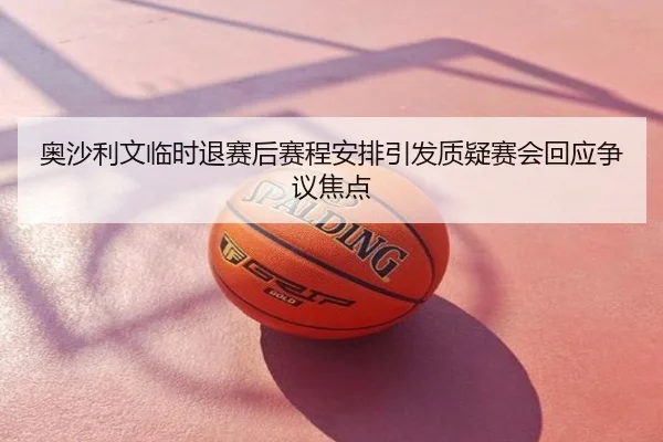 奥沙利文临时退赛后赛程安排引发质疑赛会回应争议焦点