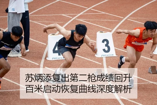 苏炳添复出第二枪成绩回升 百米启动恢复曲线深度解析