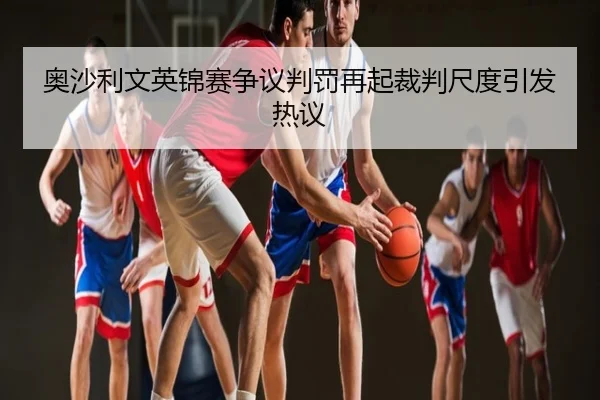 奥沙利文英锦赛争议判罚再起裁判尺度引发热议